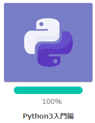 Pythonの進捗ゲージが100％！