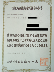 応用情報技術者の合格証書が届いた。